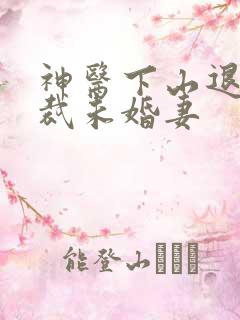 神医下山退婚总裁未婚妻