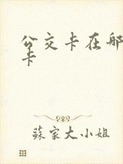 公交卡在哪换新卡