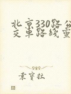 北京330路公交车路线灵异事件