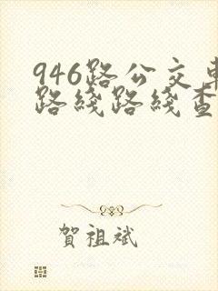 946路公交车路线路线查询 946路公交车路线路线查询