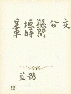 襄垣县公交车发车时间