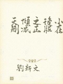 天倾之后小说无删减正版在线阅读