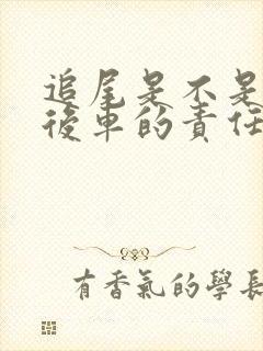 追尾是不是都是后车的责任