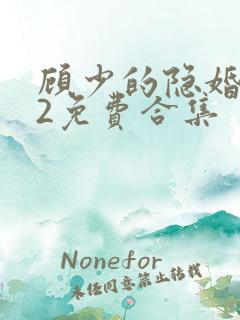 顾少的隐婚罪妻2免费合集