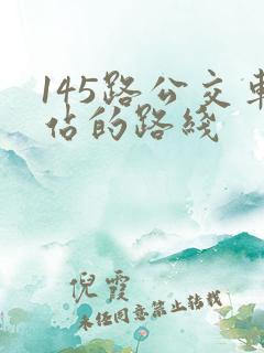 145路公交车站的路线