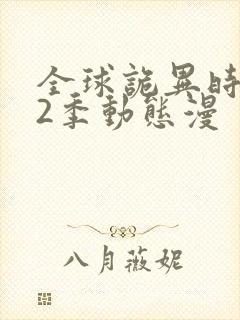 全球诡异时代第2季动态漫