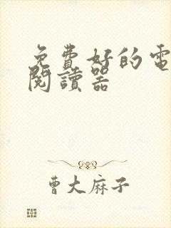 免费好的电子书阅读器