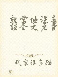 就当他没来过小说全文免费阅读
