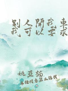 别人开我车撞了我可以要求他赔偿吗