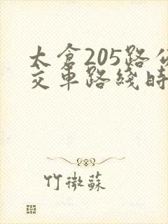 太仓205路公交车路线时间表