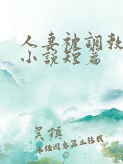 人妻被调教暴露小说短篇