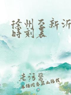 徐州至新沂火车时刻表 徐州至新沂火车时刻表