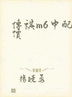 传祺m6中配报价