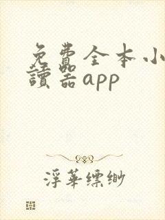 免费全本小说阅读器app