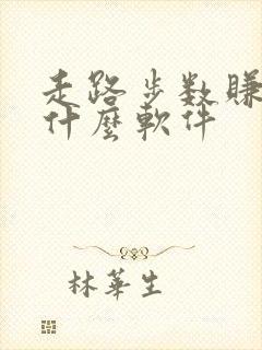 走路步数赚钱是什么软件