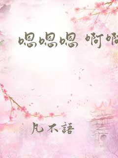 嗯嗯嗯 啊啊