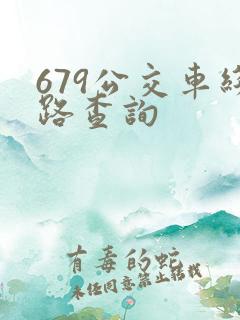 679公交车线路查询