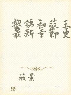 黎锦和苏玉免费最新章节更新