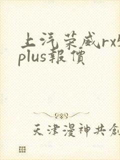 上汽荣威rx5plus报价