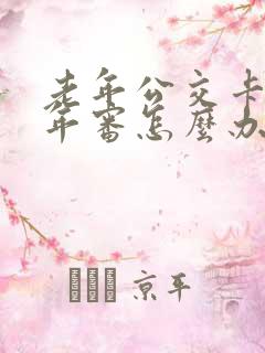 老年公交卡网上年审怎么办理