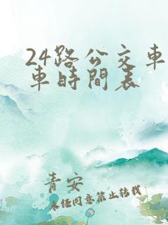 24路公交车发车时间表