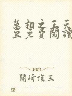 万相之王天蚕土豆免费阅读