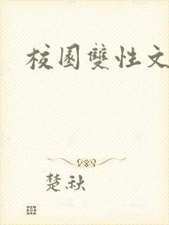 校园双性文h