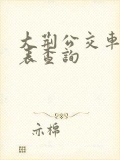 大荆公交车时刻表查询