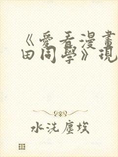 《爱看漫画的黑田同学》现在观看 《爱看漫画的黑田同学》现在观看