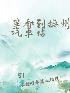 宁都到抚州长途汽车站 宁都到抚州长途汽车站