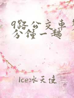 9路公交车多少分钟一趟