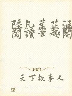 陆凡叶芷涵免费阅读笔趣阁 陆凡叶芷涵免费阅读笔趣阁