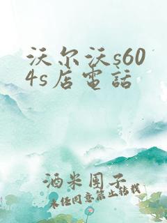 沃尔沃s60 4s店电话