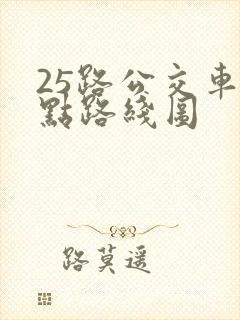 25路公交车站点路线图