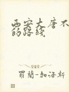 西安大唐不夜城的路线