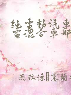 纯电动汽车和油电混合车哪个好 纯电动汽车和油电混合车哪个好