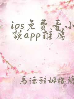 ios免费看小说app推荐 ios免费看小说app推荐