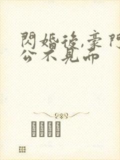 闪婚后,豪门老公不见面