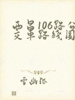 西昌106路公交车路线图