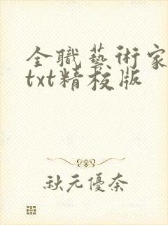 全职艺术家小说txt精校版