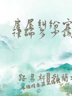 房屋纠纷官司请律师多少钱