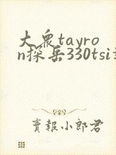 大众tayron探岳330tsi报价