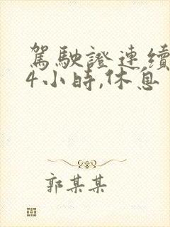 驾驶证连续驾驶4小时,休息多少时间