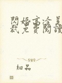 闪婚高冷美女总裁免费阅读 闪婚高冷美女总裁免费阅读