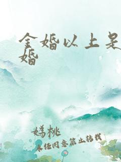 金婚以上是什么婚 金婚以上是什么婚