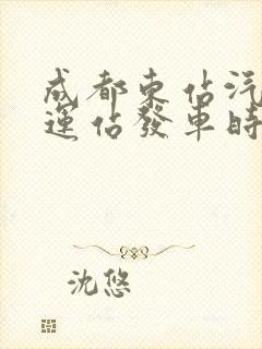 成都东站汽车客运站发车时刻表