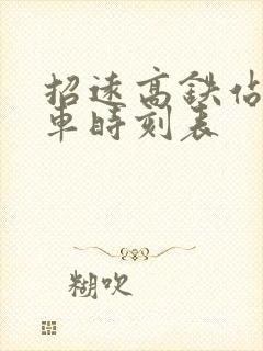 招远高铁站公交车时刻表
