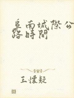 阜南城际公交线路时间