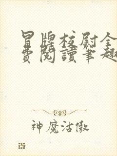 冒牌校尉全文免费阅读笔趣阁