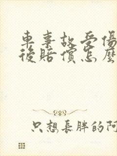 车事故受伤者事后赔偿怎么赔